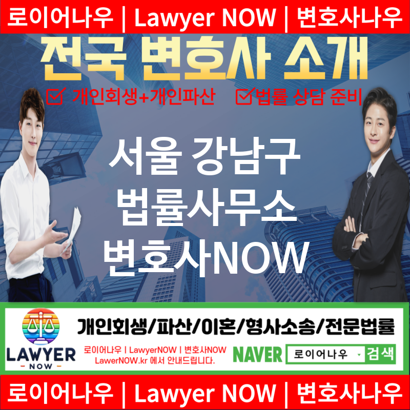 서울 강남구 법률사무소 ⚖️이혼 전문+개인 회생/파산 전문 변호사 강력 추천 TOP 5(✅이혼 전문 변호사 ✅럭셔리 변호사 ✅예약 변호사)