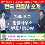 광주 북구 법률사무소 ⚖️특급 변호사+ 전문 변호사 추천 TOP 1(✅법률상담센터 ✅법무법인 중에 최고 ✅ 불어난 빚)