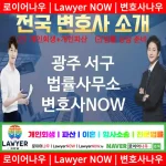 광주 서구 법률사무소 ⚖️이혼 전문+개인 회생/파산 전문 변호사 강력 추천 TOP 3(✅이혼 전문 변호사 ✅럭셔리 변호사 ✅예약 변호사)