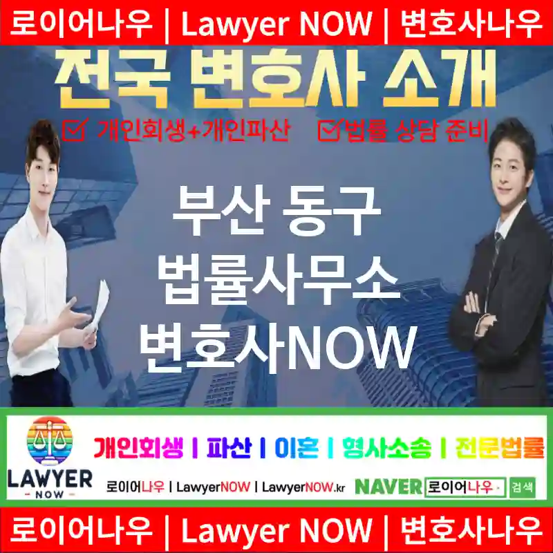 부산 동구 법률사무소 ⚖️변호사도 가성비다! 변호사 추천 강력 TOP 2(✅개인 회생 ✅개인 파산 ✅변호사 예약)