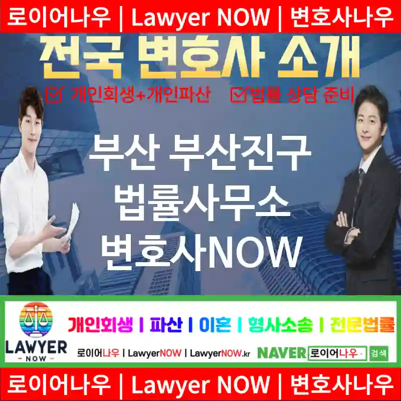 부산 부산진구 법률사무소 ⚖️이혼 전문+개인 회생/파산 전문 변호사 강력 추천 TOP 5(✅이혼 전문 변호사 ✅럭셔리 변호사 ✅예약 변호사)