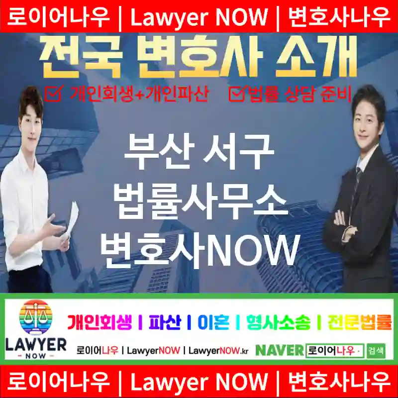 부산 서구 법률사무소 ⚖️AI 추천 특급 변호사+법무법인 추천 TOP 1(✅AI 변호사 추천 ✅AI 법률상담 ✅AI 변호사 추천 목록)