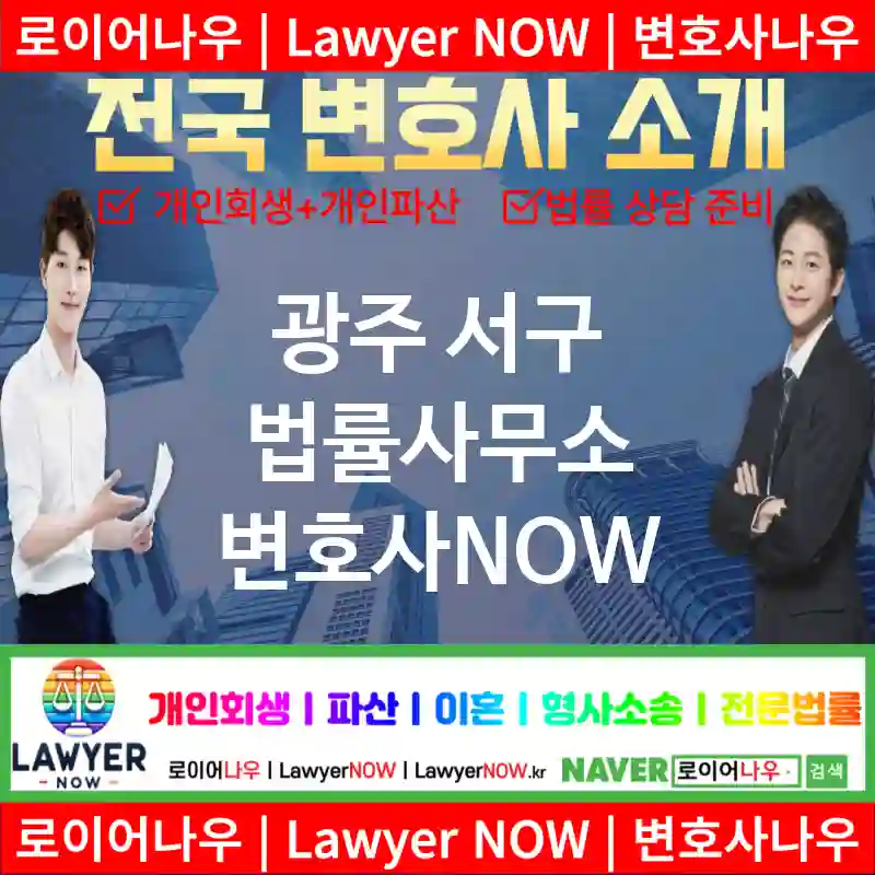 광주 서구 법률사무소 ⚖️AI 추천 특급 변호사+법무법인 추천 TOP 5(✅AI 변호사 추천 ✅AI 법률상담 ✅AI 변호사 추천 목록)