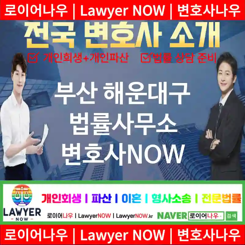 부산 해운대구 법률사무소 ⚖️이혼 전문+개인 회생/파산 전문 변호사 강력 추천 TOP 5(✅이혼 전문 변호사 ✅럭셔리 변호사 ✅예약 변호사)