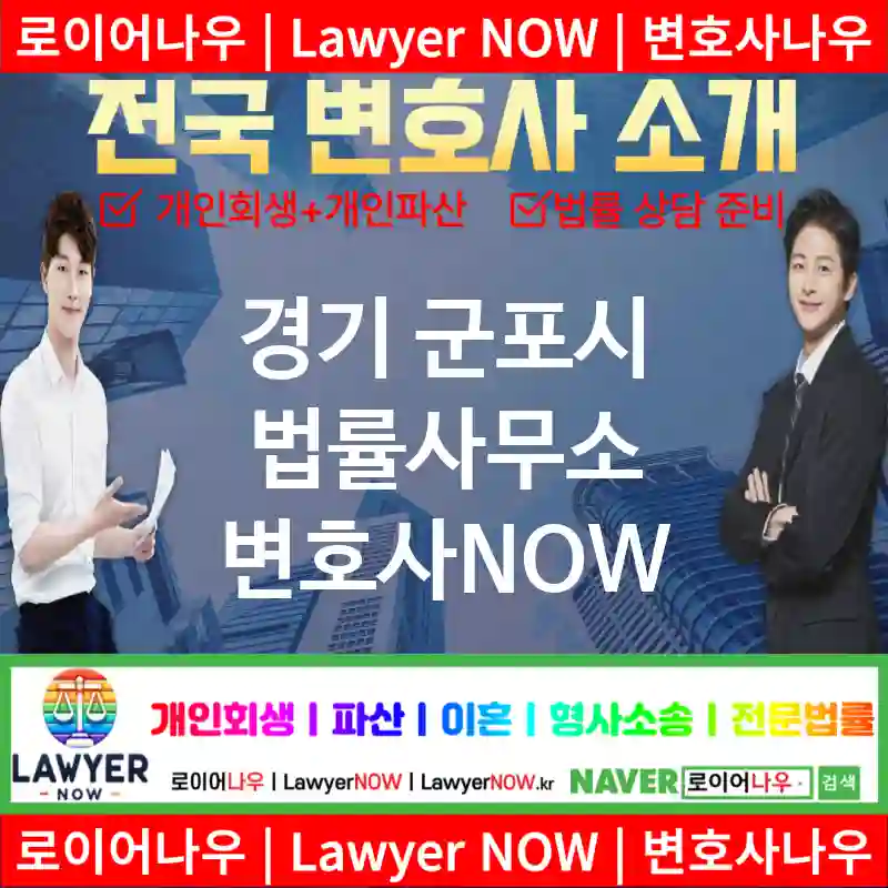 경기 군포시 법률사무소 ⚖️AI 추천 특급 변호사+법무법인 추천 TOP 2(✅AI 변호사 추천 ✅AI 법률상담 ✅AI 변호사 추천 목록)