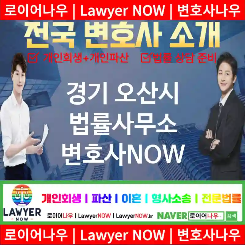 경기 오산시 법률사무소 ⚖️특급 변호사+ 전문 변호사 추천 TOP 2(✅법률상담센터 ✅법무법인 중에 최고 ✅ 불어난 빚)