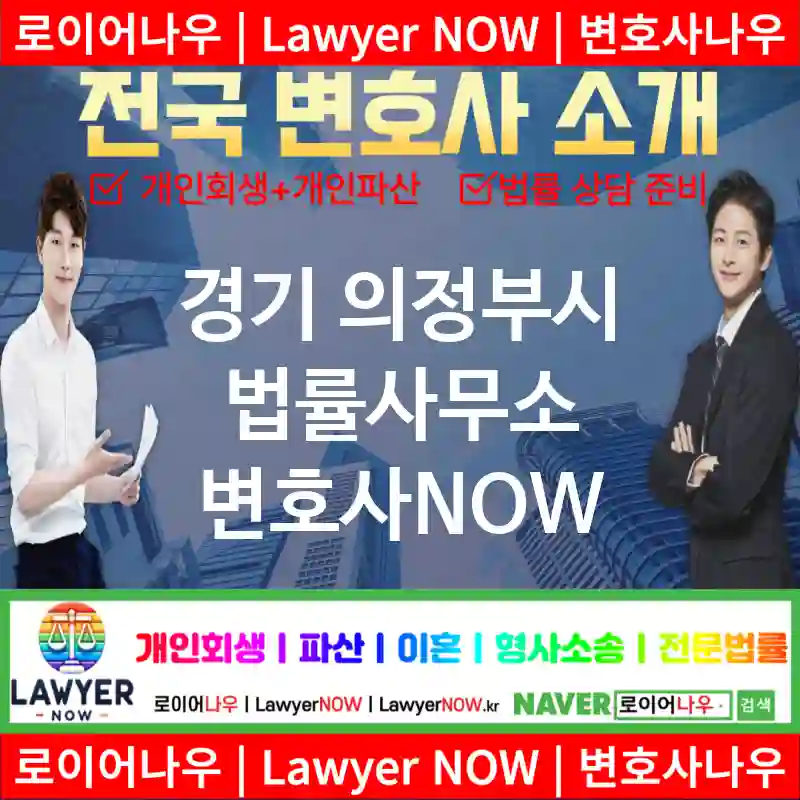 경기 의정부시 법률사무소 ⚖️가성비 변호사 강력 추천 TOP 5(✅무료 상담 ✅채권 추심 ✅파산 신청)