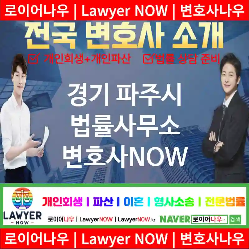 경기 파주시 법률사무소 ⚖️변호사도 가성비다! 변호사 추천 강력 TOP 5(✅개인 회생 ✅개인 파산 ✅변호사 예약)