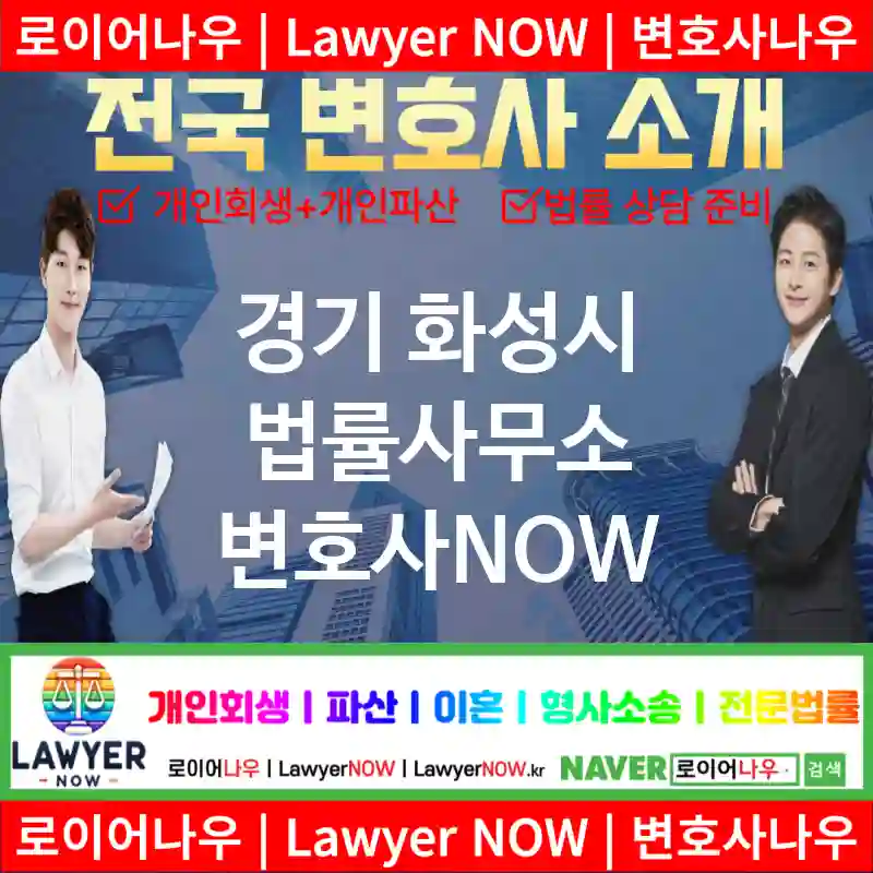 경기 화성시 법률사무소 ⚖️변호사도 가성비다! 변호사 추천 강력 TOP 5(✅개인 회생 ✅개인 파산 ✅변호사 예약)