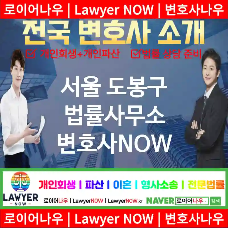 서울 도봉구 법률사무소 ⚖️변호사도 가성비다! 변호사 추천 강력 TOP 5(✅개인 회생 ✅개인 파산 ✅변호사 예약)