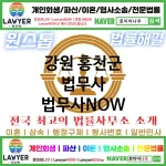 강원 홍천군 법무사 ⚖️특급 법무사+ 전문 법무사 추천 TOP 5(✅법률상담센터 ✅법무법인 중에 최고 ✅ 불어난 빚)