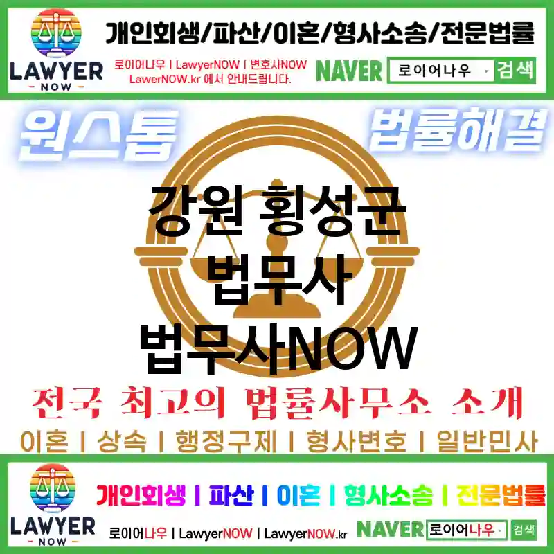 강원 횡성군 법무사 ⚖️특급 법무사+ 전문 법무사 추천 TOP 5(✅법률상담센터 ✅법무법인 중에 최고 ✅ 불어난 빚)