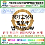 경기 고양시 법무사 ⚖️법무사도 가성비다! 법무사 추천 강력 TOP 5(✅개인 회생 ✅개인 파산 ✅법무사 예약) 경기 고양시 법무사 ⚖️법무사도 가성비다! 법무사 추천 강력 TOP 5(✅개인 회생 ✅개인 파산 ✅법무사 예약)