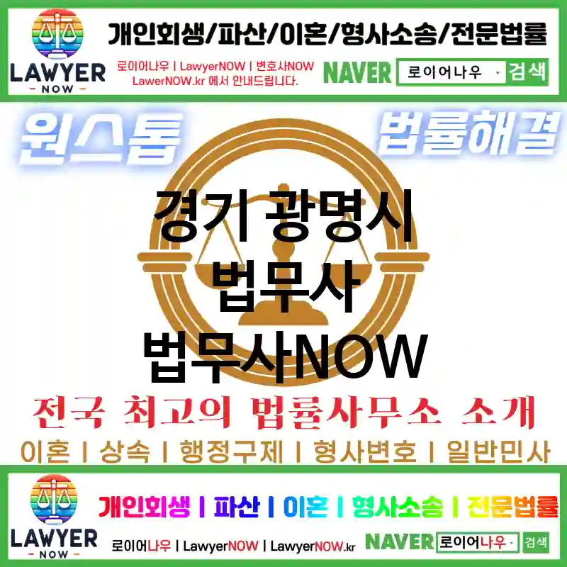 경기 광명시 법무사 ⚖️가성비 법무사 강력 추천 TOP 5(✅무료 상담 ✅채권 추심 ✅파산 신청)
