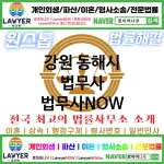 강원 동해시 법무사 ⚖️이혼 전문+개인 회생/파산 전문 법무사 강력 추천 TOP 2(✅이혼 전문 법무사 ✅럭셔리 법무사 ✅예약 법무사)