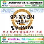 경기 동두천시 법무사 ⚖️이혼 전문+개인 회생/파산 전문 법무사 강력 추천 TOP 1(✅이혼 전문 법무사 ✅럭셔리 법무사 ✅예약 법무사)