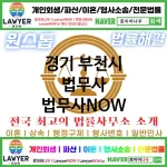 경기 부천시 법무사 ⚖️가성비 법무사 강력 추천 TOP 5(✅무료 상담 ✅채권 추심 ✅파산 신청)