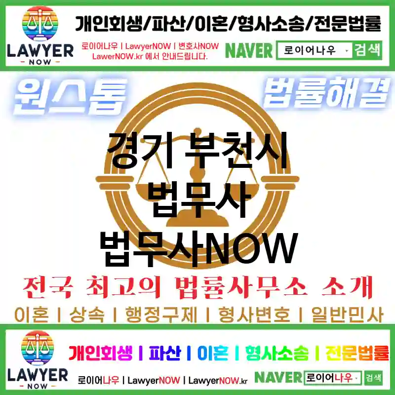 경기 부천시 법무사 ⚖️가성비 법무사 강력 추천 TOP 5(✅무료 상담 ✅채권 추심 ✅파산 신청)
