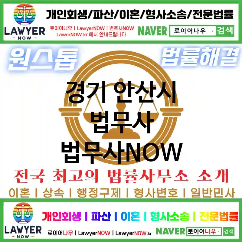 경기 안산시 법무사 ⚖️AI 추천 특급 법무사+법무법인 추천 TOP 5(✅AI 법무사 추천 ✅AI 법률상담 ✅AI 법무사 추천 목록)