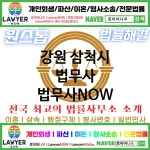 강원 삼척시 법무사 ⚖️법무사도 가성비다! 법무사 추천 강력 TOP 1(✅개인 회생 ✅개인 파산 ✅법무사 예약)