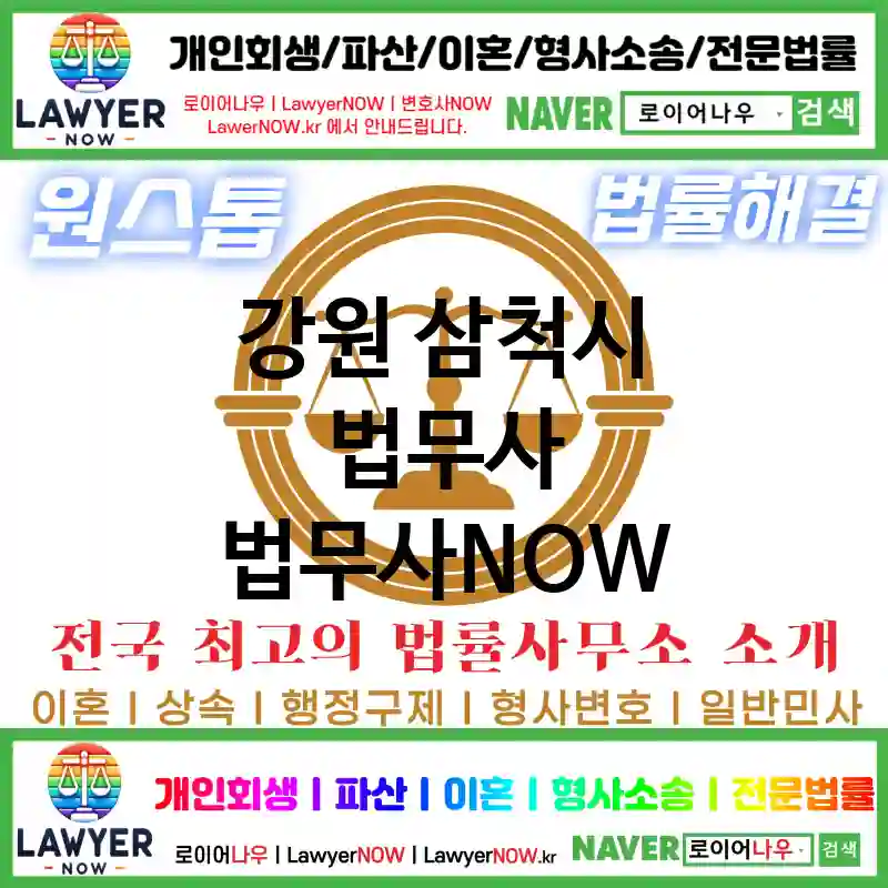 강원 삼척시 법무사 ⚖️법무사도 가성비다! 법무사 추천 강력 TOP 1(✅개인 회생 ✅개인 파산 ✅법무사 예약)
