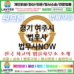 경기 여주시 법무사 ⚖️가성비 법무사 강력 추천 TOP 1(✅무료 상담 ✅채권 추심 ✅파산 신청) 경기 여주시 법무사 ⚖️가성비 법무사 강력 추천 TOP 1(✅무료 상담 ✅채권 추심 ✅파산 신청)