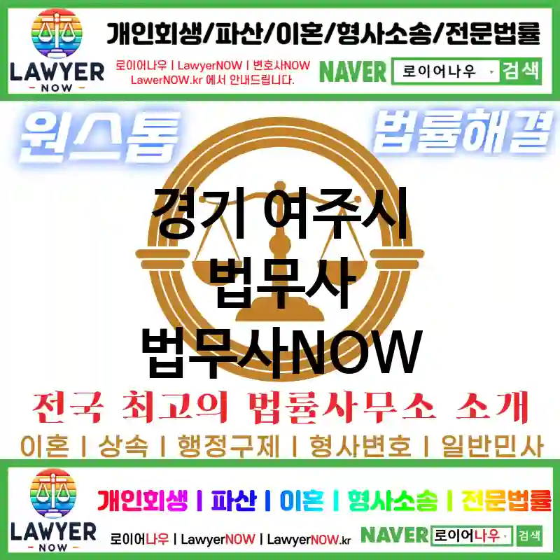 경기 여주시 법무사 ⚖️가성비 법무사 강력 추천 TOP 1(✅무료 상담 ✅채권 추심 ✅파산 신청)