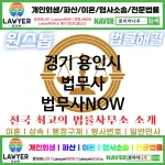 경기 용인시 법무사 ⚖️특급 법무사+ 전문 법무사 추천 TOP 5(✅법률상담센터 ✅법무법인 중에 최고 ✅ 불어난 빚) 경기 용인시 법무사 ⚖️특급 법무사+ 전문 법무사 추천 TOP 5(✅법률상담센터 ✅법무법인 중에 최고 ✅ 불어난 빚)