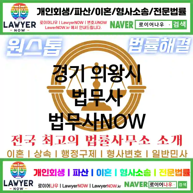 경기 의왕시 법무사 ⚖️법무사도 가성비다! 법무사 추천 강력 TOP 5(✅개인 회생 ✅개인 파산 ✅법무사 예약)