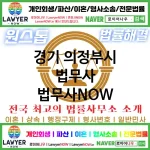 경기 의정부시 법무사 ⚖️가성비 법무사 강력 추천 TOP 4(✅무료 상담 ✅채권 추심 ✅파산 신청)