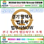경기 평택시 법무사 ⚖️특급 법무사+ 전문 법무사 추천 TOP 5(✅법률상담센터 ✅법무법인 중에 최고 ✅ 불어난 빚)