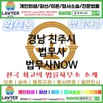 경남 진주시 법무사 ⚖️이혼 전문+개인 회생/파산 전문 법무사 강력 추천 TOP 5(✅이혼 전문 법무사 ✅럭셔리 법무사 ✅예약 법무사)