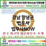 경남 창녕군 법무사 ⚖️가성비 법무사 강력 추천 TOP 4(✅무료 상담 ✅채권 추심 ✅파산 신청)