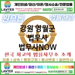 강원 영월군 법무사 ⚖️특급 법무사+ 전문 법무사 추천 TOP 4(✅법률상담센터 ✅법무법인 중에 최고 ✅ 불어난 빚)