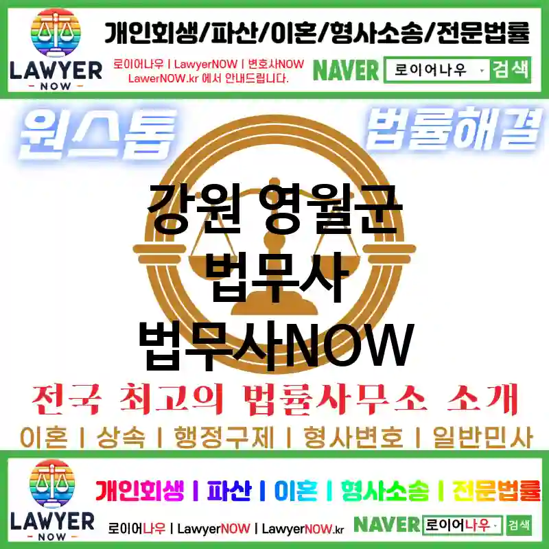 강원 영월군 법무사 ⚖️특급 법무사+ 전문 법무사 추천 TOP 4(✅법률상담센터 ✅법무법인 중에 최고 ✅ 불어난 빚)