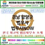 경남 함양군 법무사 ⚖️특급 법무사+ 전문 법무사 추천 TOP 2(✅법률상담센터 ✅법무법인 중에 최고 ✅ 불어난 빚) 경남 함양군 법무사 ⚖️특급 법무사+ 전문 법무사 추천 TOP 2(✅법률상담센터 ✅법무법인 중에 최고 ✅ 불어난 빚)