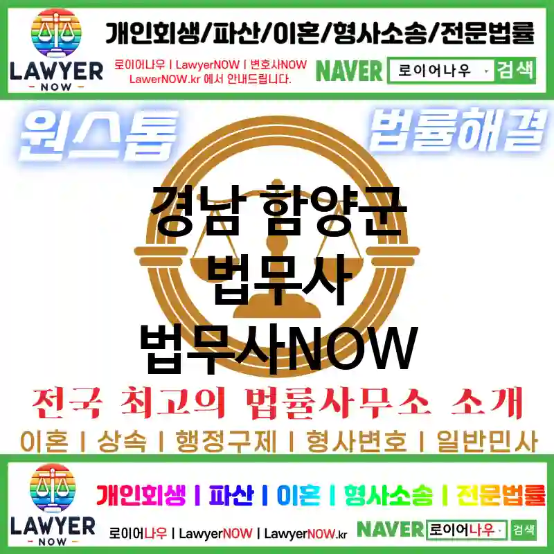 경남 함양군 법무사 ⚖️특급 법무사+ 전문 법무사 추천 TOP 2(✅법률상담센터 ✅법무법인 중에 최고 ✅ 불어난 빚)