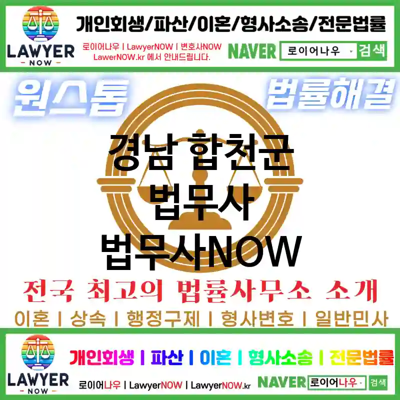 경남 합천군 법무사 ⚖️이혼 전문+개인 회생/파산 전문 법무사 강력 추천 TOP 1(✅이혼 전문 법무사 ✅럭셔리 법무사 ✅예약 법무사)