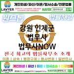강원 인제군 법무사 ⚖️특급 법무사+ 전문 법무사 추천 TOP 4(✅법률상담센터 ✅법무법인 중에 최고 ✅ 불어난 빚) 강원 인제군 법무사 ⚖️특급 법무사+ 전문 법무사 추천 TOP 4(✅법률상담센터 ✅법무법인 중에 최고 ✅ 불어난 빚)