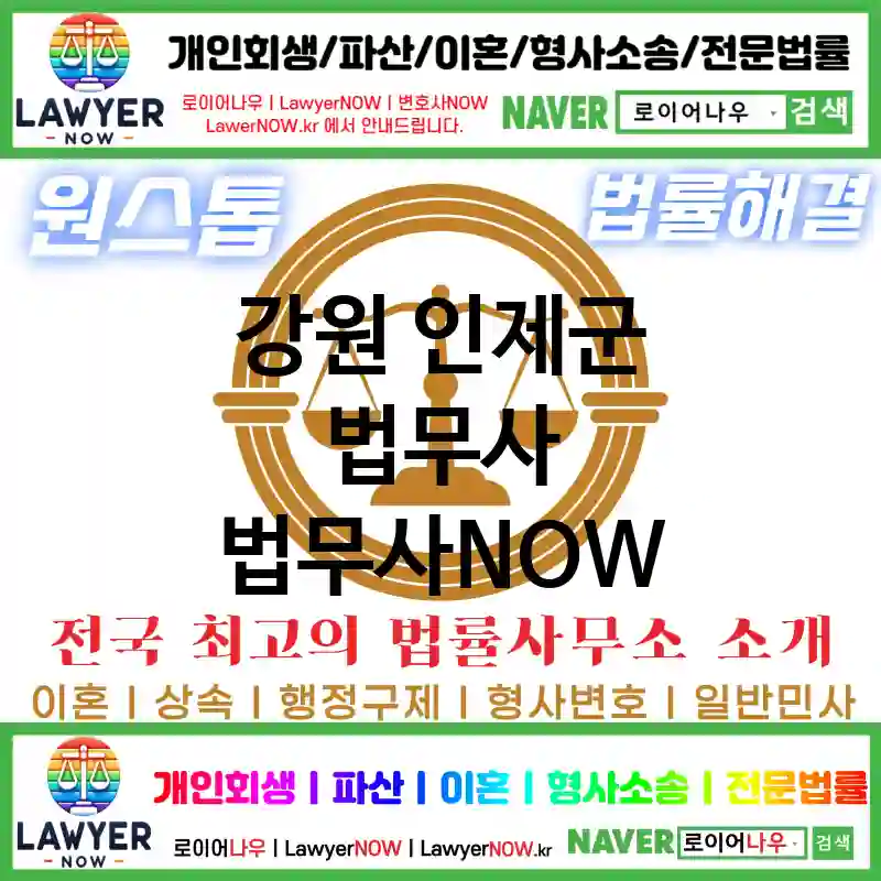 강원 인제군 법무사 ⚖️특급 법무사+ 전문 법무사 추천 TOP 4(✅법률상담센터 ✅법무법인 중에 최고 ✅ 불어난 빚)