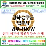 경북 성주군 법무사 ⚖️법무사도 가성비다! 법무사 추천 강력 TOP 1(✅개인 회생 ✅개인 파산 ✅법무사 예약)