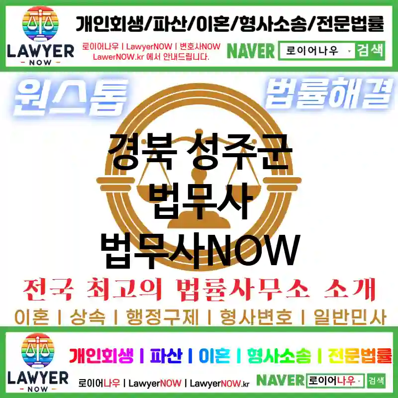 경북 성주군 법무사 ⚖️법무사도 가성비다! 법무사 추천 강력 TOP 1(✅개인 회생 ✅개인 파산 ✅법무사 예약)