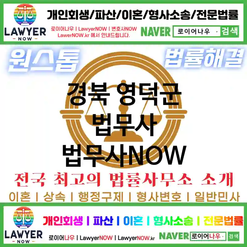 경북 영덕군 법무사 ⚖️특급 법무사+ 전문 법무사 추천 TOP 5(✅법률상담센터 ✅법무법인 중에 최고 ✅ 불어난 빚)