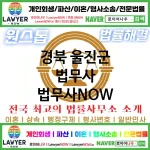 경북 울진군 법무사 ⚖️이혼 전문+개인 회생/파산 전문 법무사 강력 추천 TOP 1(✅이혼 전문 법무사 ✅럭셔리 법무사 ✅예약 법무사) 경북 울진군 법무사 ⚖️이혼 전문+개인 회생/파산 전문 법무사 강력 추천 TOP 1(✅이혼 전문 법무사 ✅럭셔리 법무사 ✅예약 법무사)
