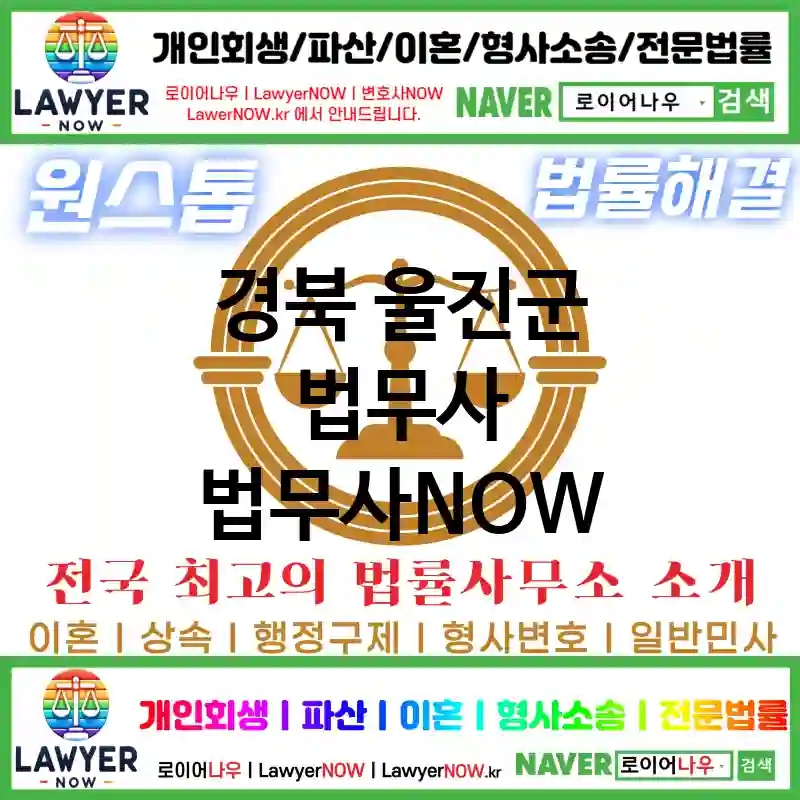 경북 울진군 법무사 ⚖️이혼 전문+개인 회생/파산 전문 법무사 강력 추천 TOP 1(✅이혼 전문 법무사 ✅럭셔리 법무사 ✅예약 법무사)