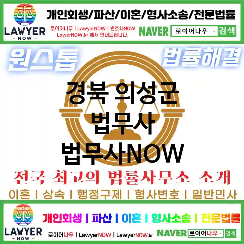 경북 의성군 법무사 ⚖️가성비 법무사 강력 추천 TOP 1(✅무료 상담 ✅채권 추심 ✅파산 신청)