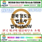 경북 청도군 법무사 ⚖️가성비 법무사 강력 추천 TOP 3(✅무료 상담 ✅채권 추심 ✅파산 신청) 경북 청도군 법무사 ⚖️가성비 법무사 강력 추천 TOP 3(✅무료 상담 ✅채권 추심 ✅파산 신청)