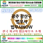 광주 광산구 법무사 ⚖️특급 법무사+ 전문 법무사 추천 TOP 1(✅법률상담센터 ✅법무법인 중에 최고 ✅ 불어난 빚)