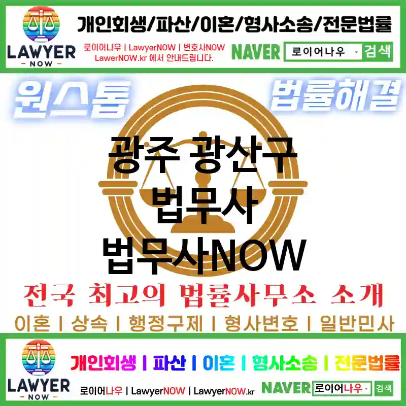 광주 광산구 법무사 ⚖️특급 법무사+ 전문 법무사 추천 TOP 1(✅법률상담센터 ✅법무법인 중에 최고 ✅ 불어난 빚)
