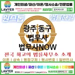 광주 동구 법무사 ⚖️특급 법무사+ 전문 법무사 추천 TOP 2(✅법률상담센터 ✅법무법인 중에 최고 ✅ 불어난 빚)